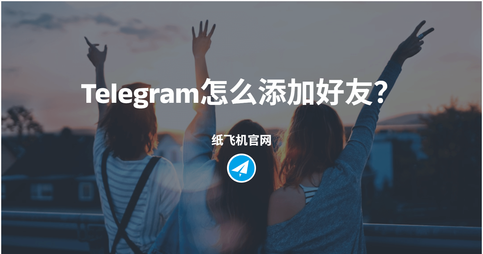 Telegram怎么添加好友？