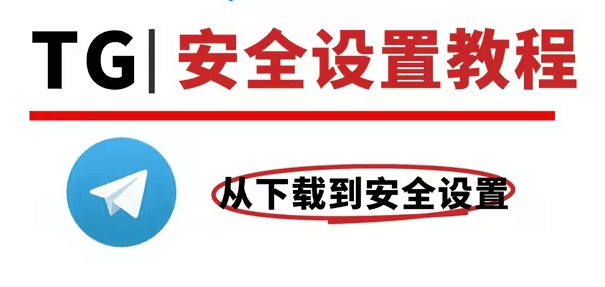 纸飞机新手和安全设置教程