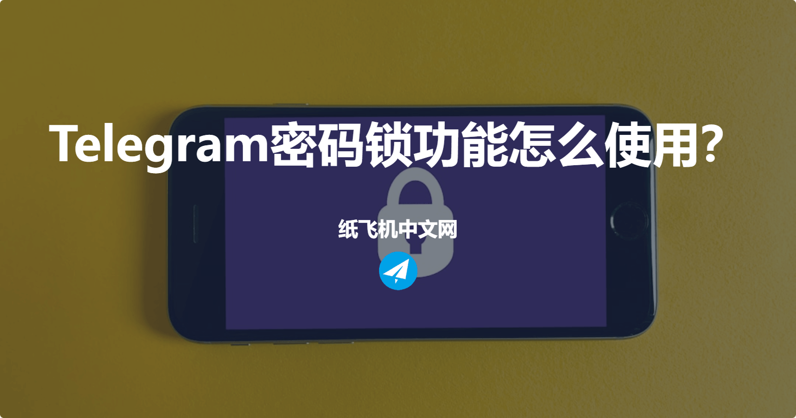Telegram密码锁功能怎么使用？